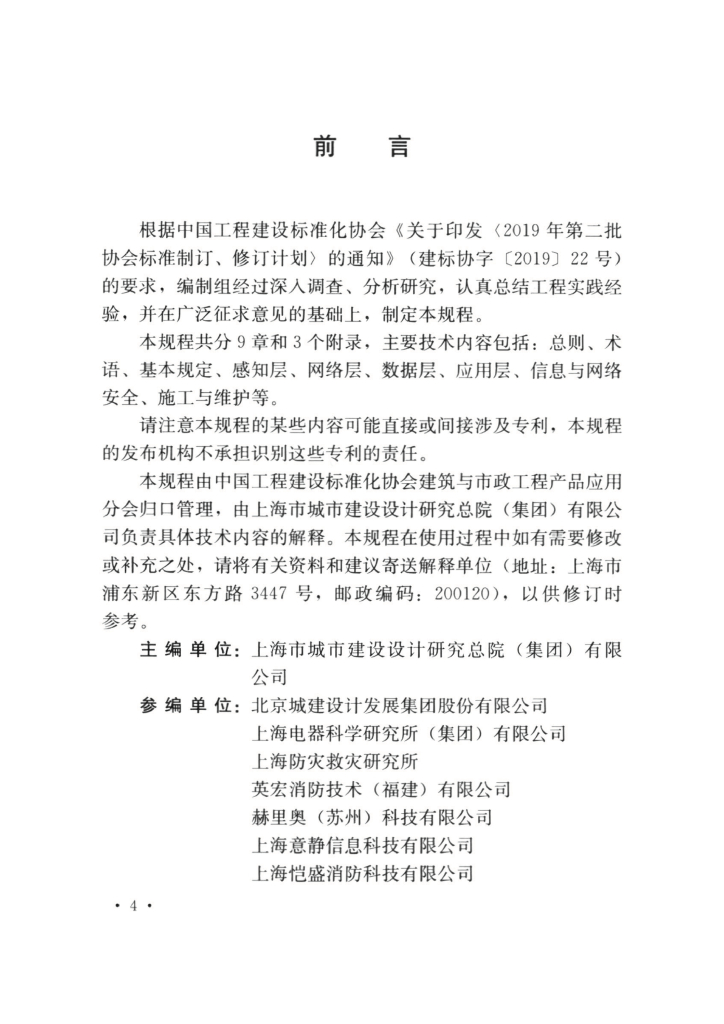 T/CECS 950-2021 标准预览