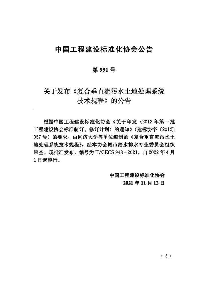T/CECS 948-2021 标准预览