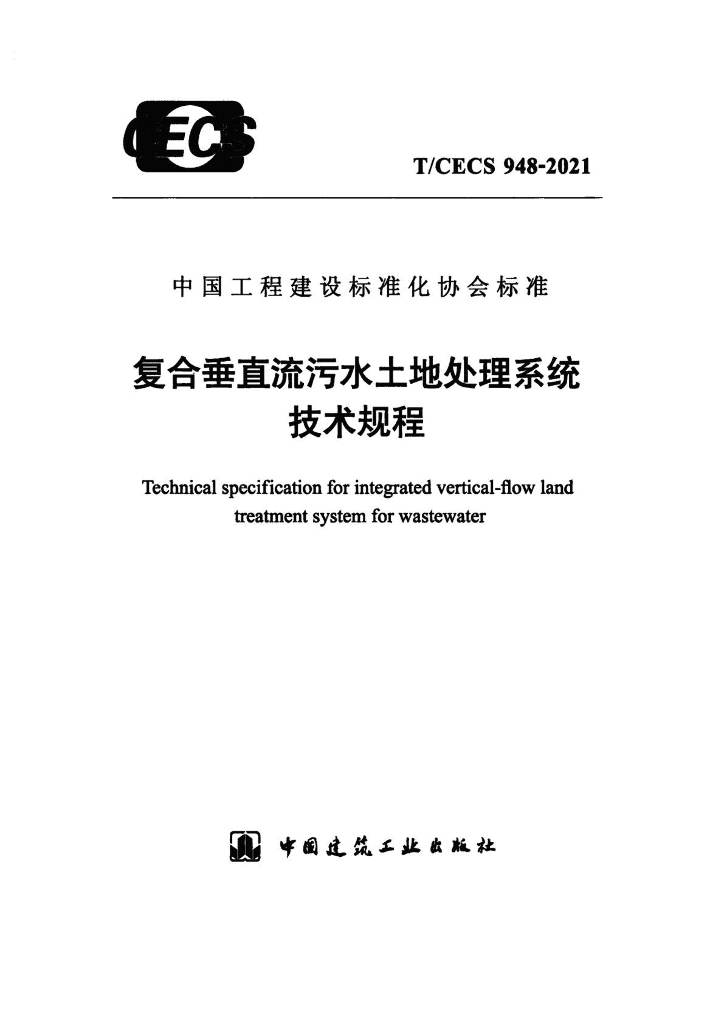 T/CECS 948-2021 标准预览