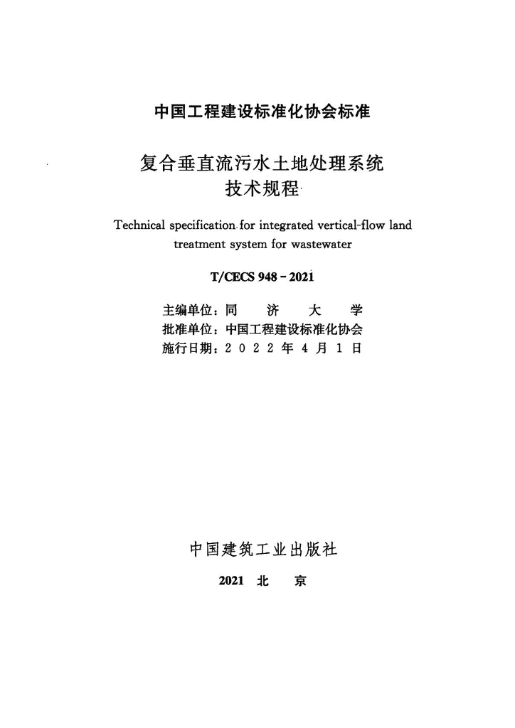 T/CECS 948-2021 标准预览