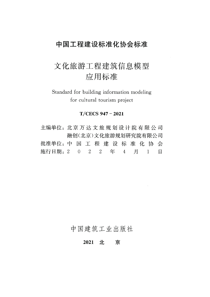 T/CECS 947-2021 标准预览