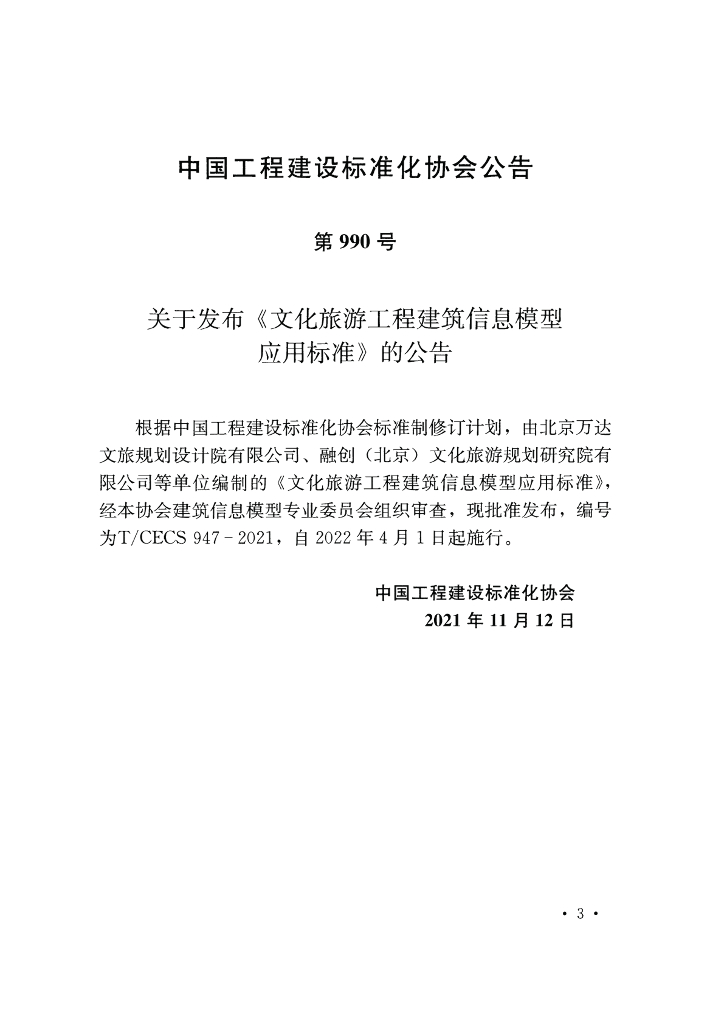 T/CECS 947-2021 标准预览