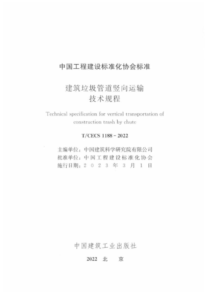 T/CECS 1188-2022 标准预览