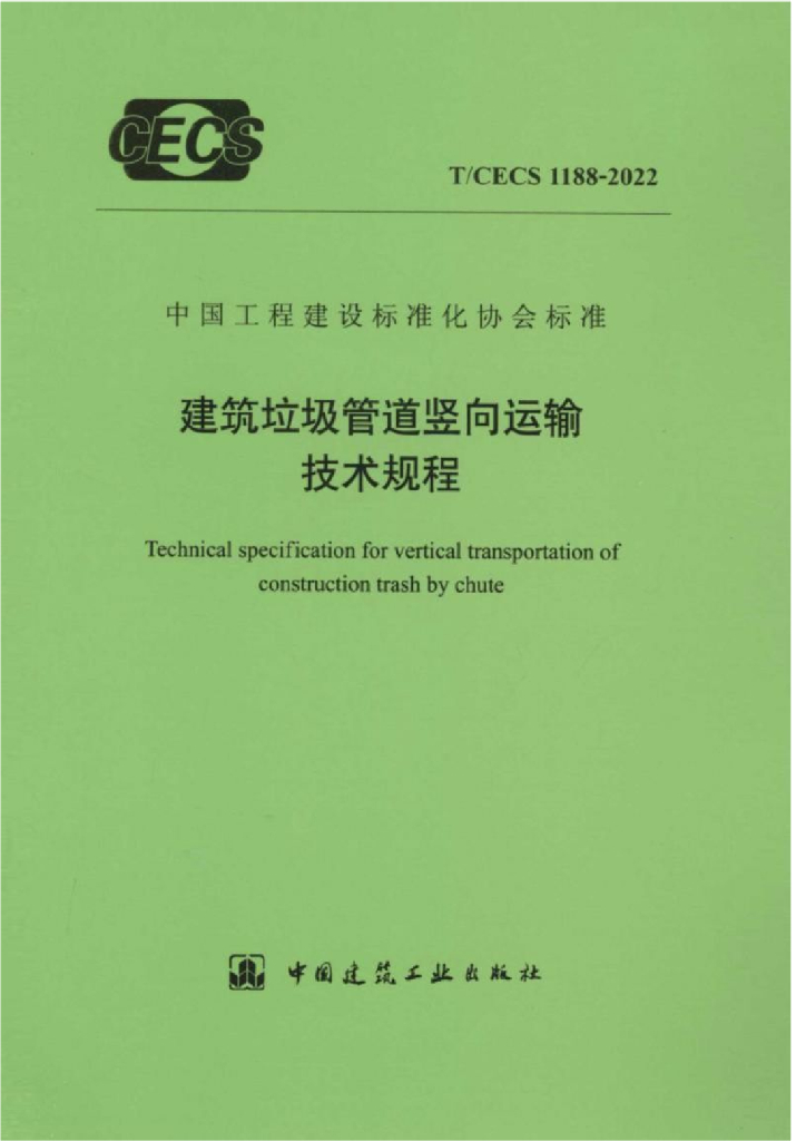 T/CECS 1188-2022 标准预览