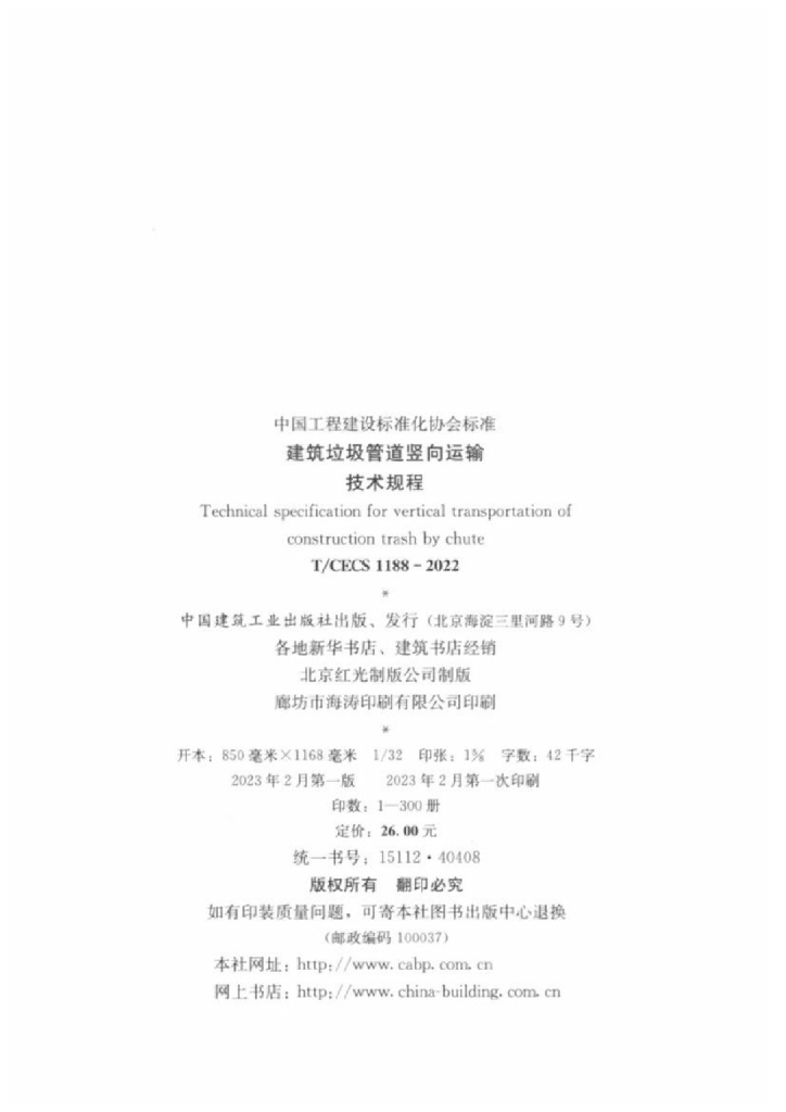T/CECS 1188-2022 标准预览