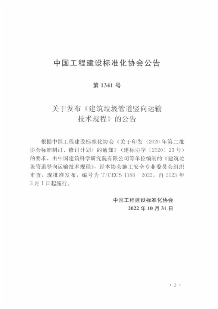 T/CECS 1188-2022 标准预览