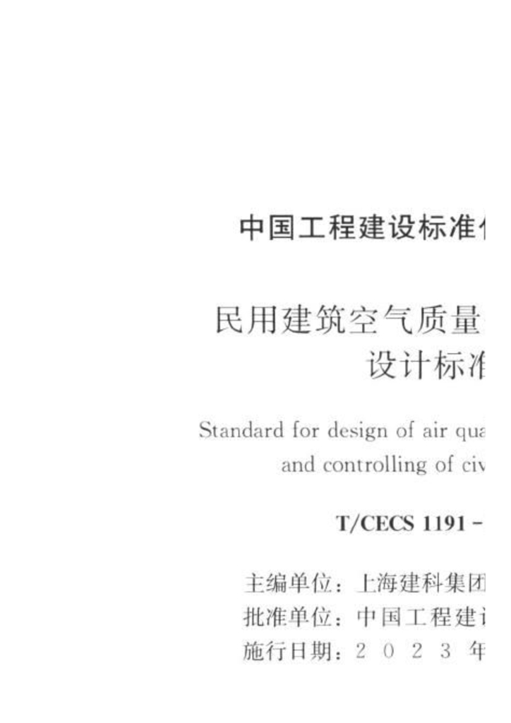 T/CECS 1191-2022 标准预览