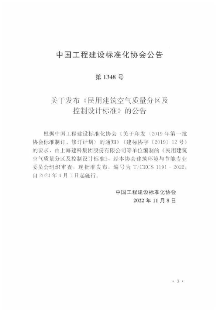 T/CECS 1191-2022 标准预览