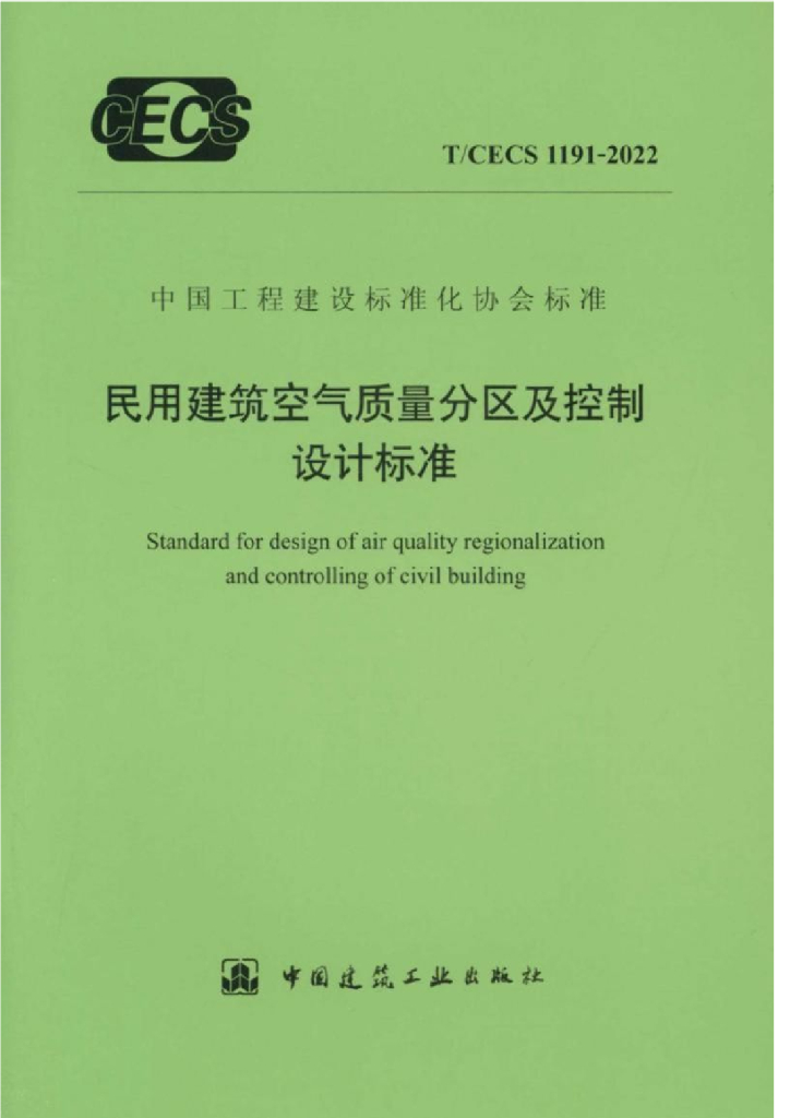 T/CECS 1191-2022 标准预览