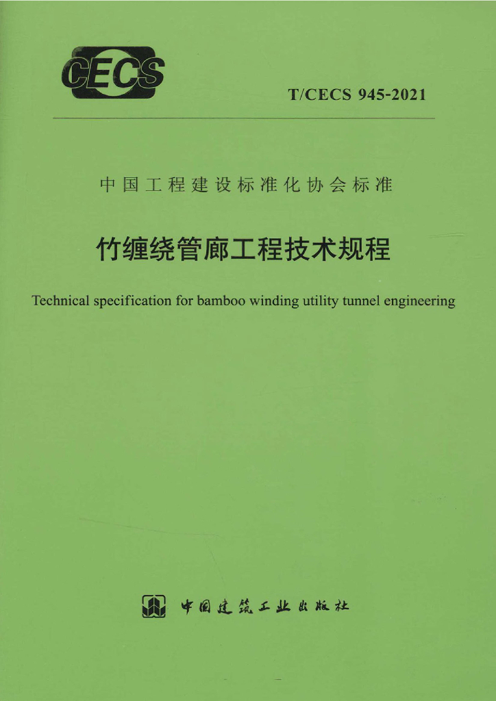 T/CECS 945-2021 标准预览