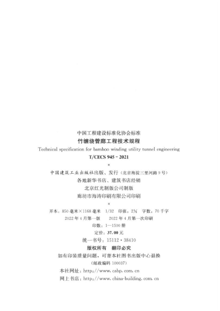 T/CECS 945-2021 标准预览