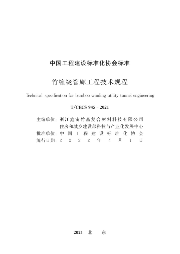 T/CECS 945-2021 标准预览