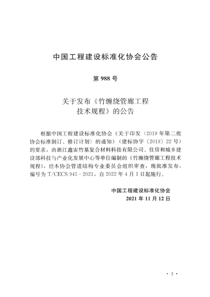T/CECS 945-2021 标准预览