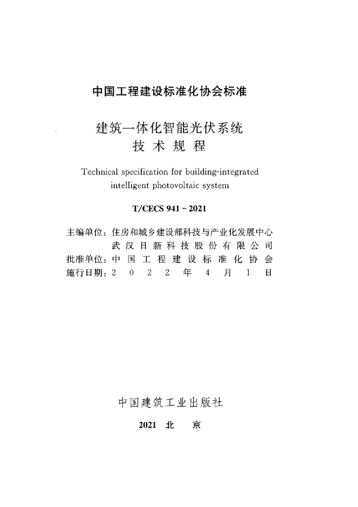 T/CECS 941-2021 标准预览