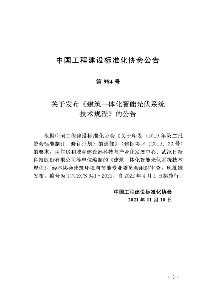 T/CECS 941-2021 标准预览