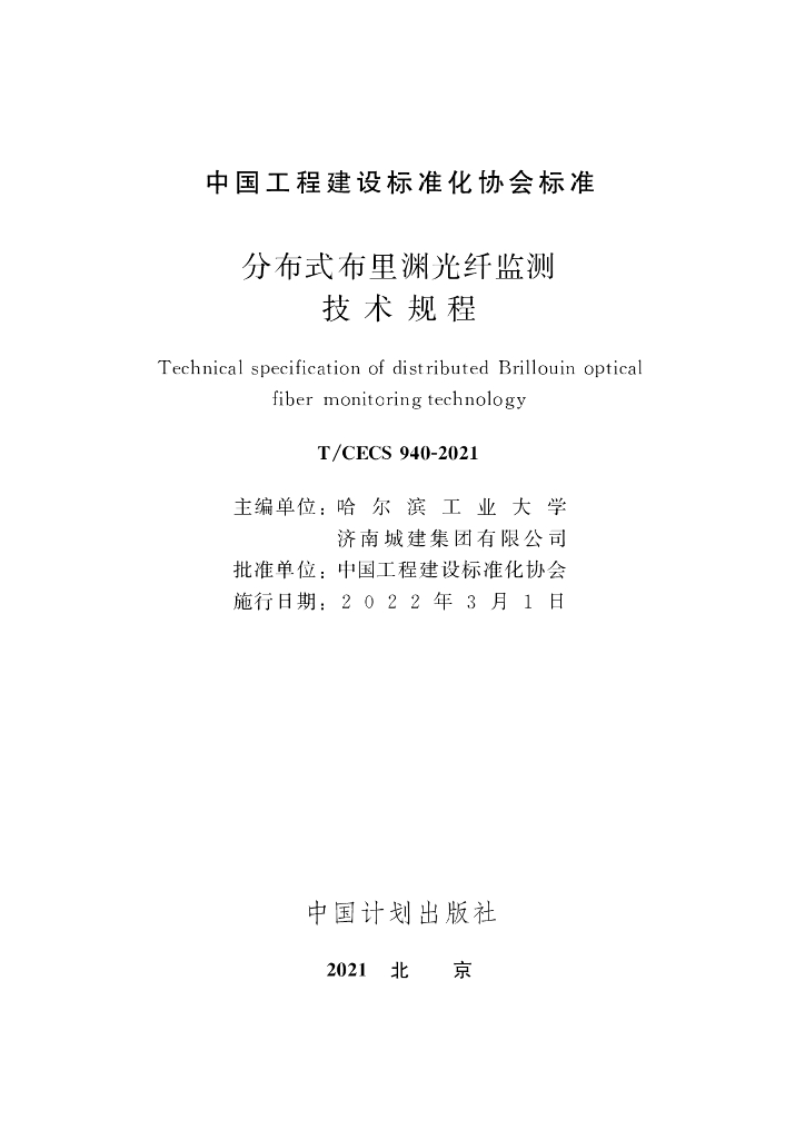 T/CECS 940-2021 标准预览