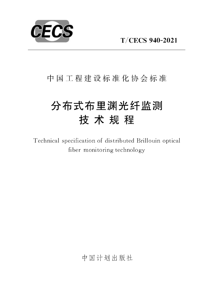 T/CECS 940-2021 标准预览