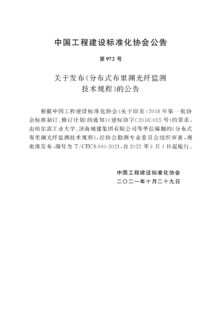 T/CECS 940-2021 标准预览