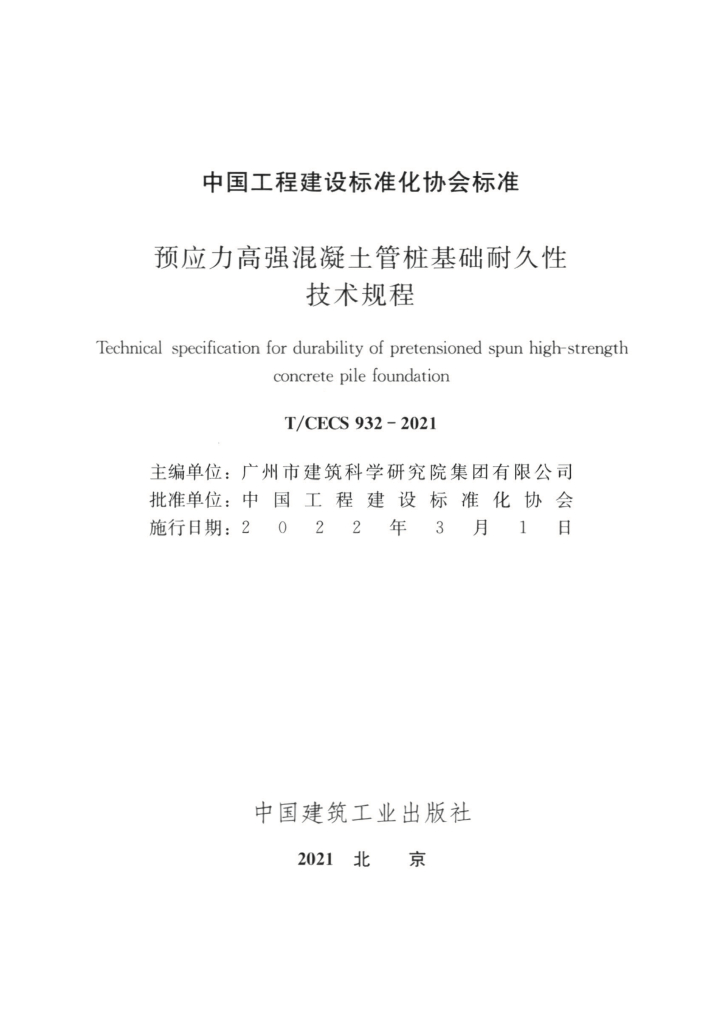 T/CECS 932-2021 标准预览