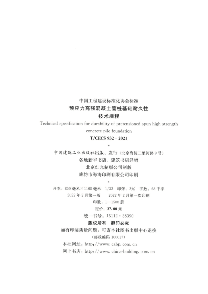T/CECS 932-2021 标准预览