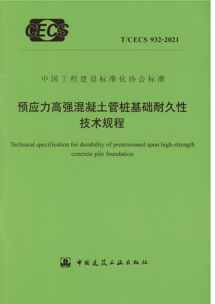 T/CECS 932-2021 标准预览