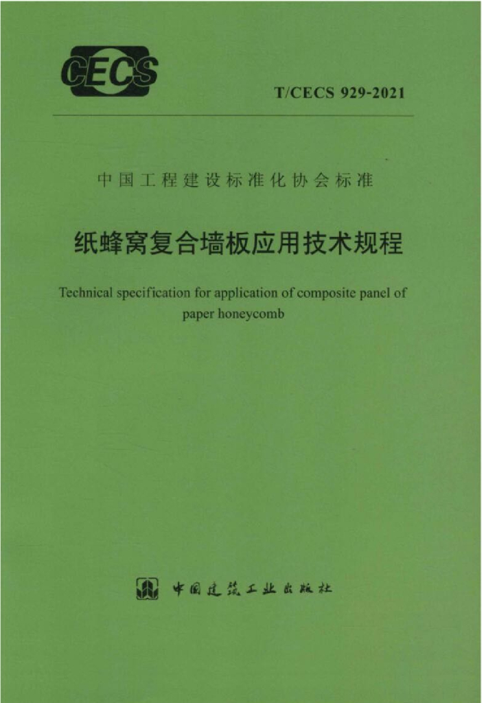 T/CECS 929-2021 标准预览