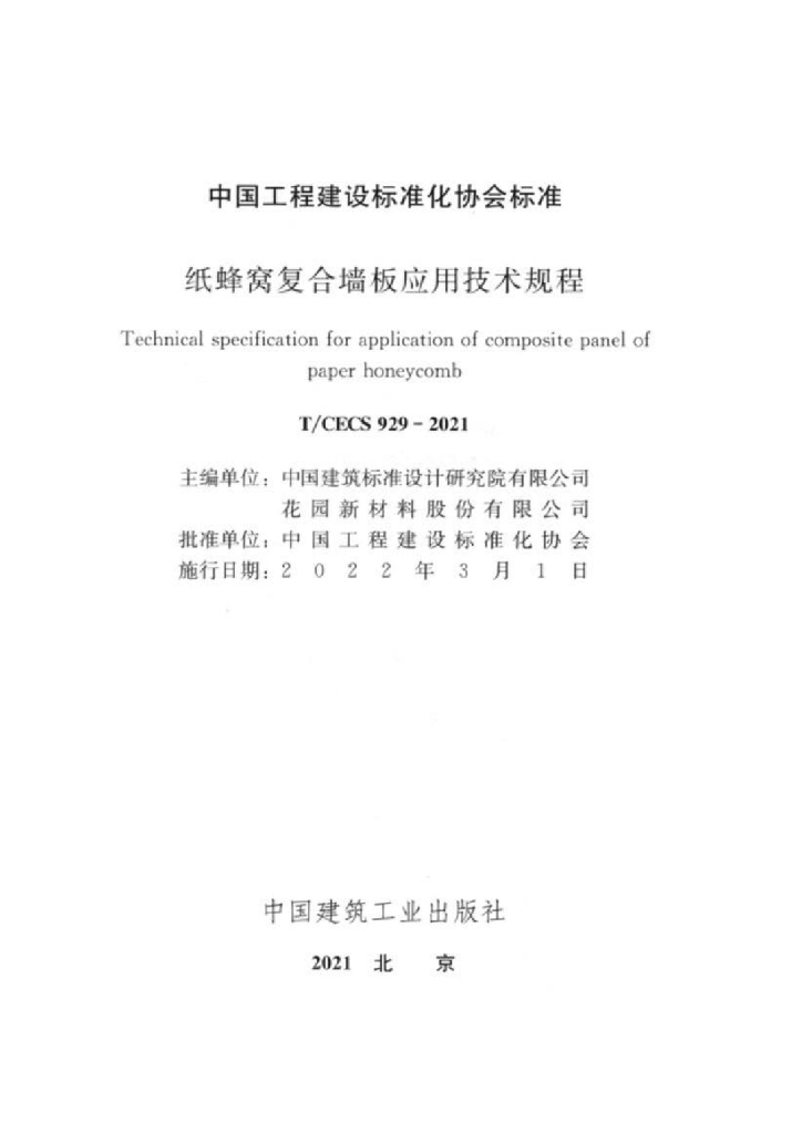 T/CECS 929-2021 标准预览