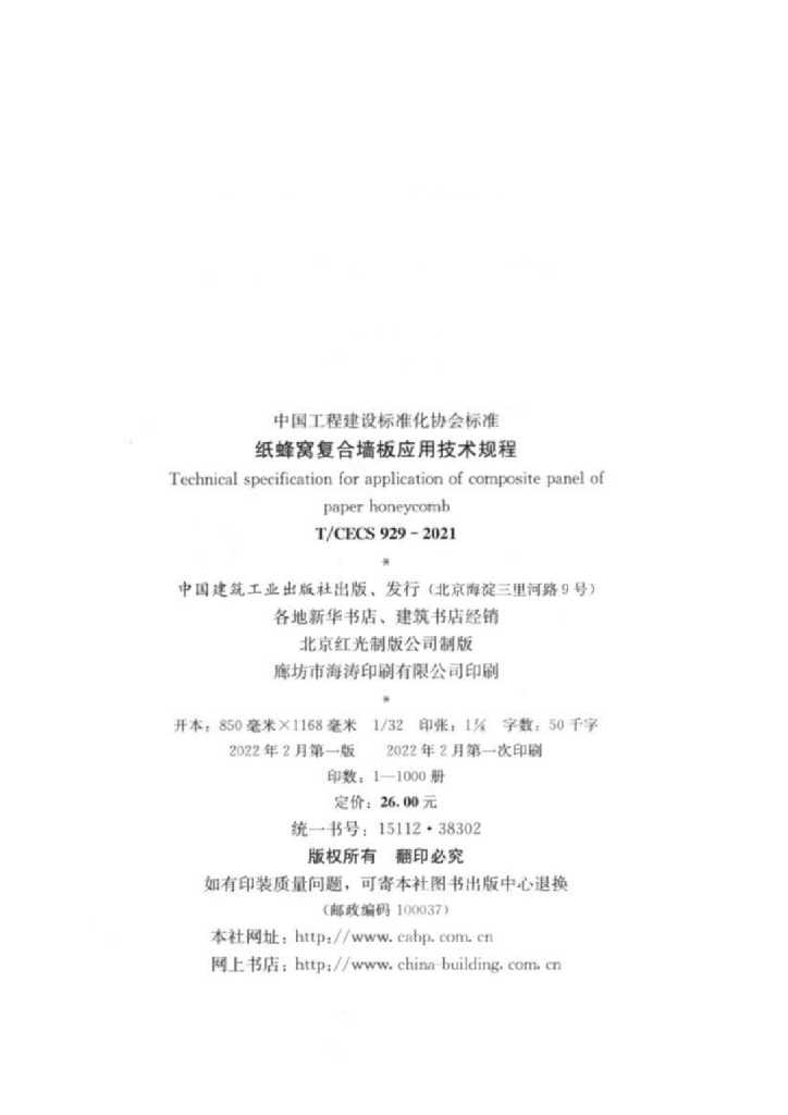 T/CECS 929-2021 标准预览