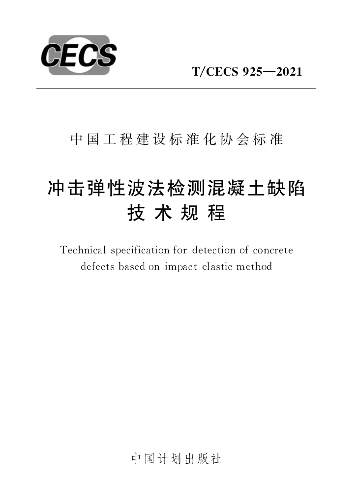 T/CECS 925-2021 标准预览