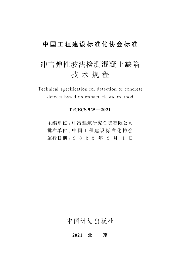 T/CECS 925-2021 标准预览