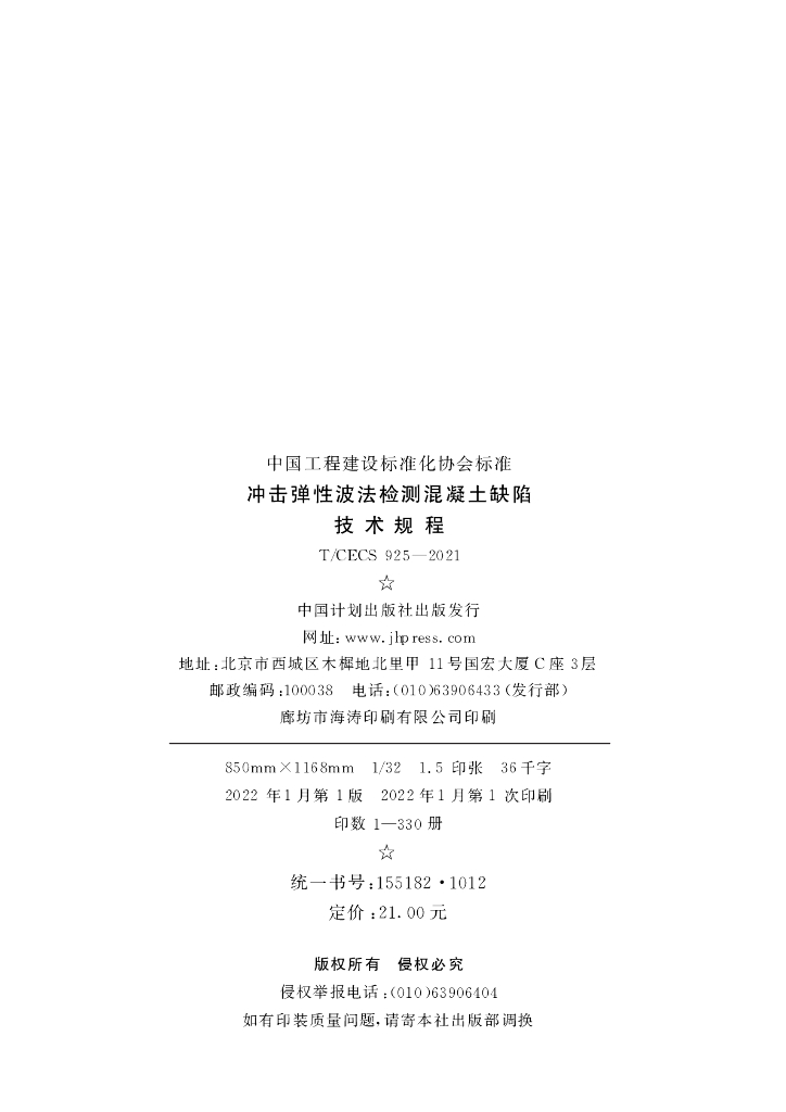T/CECS 925-2021 标准预览