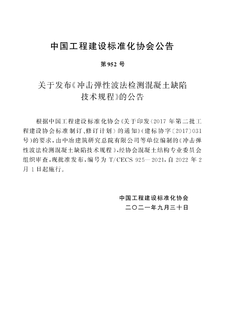 T/CECS 925-2021 标准预览