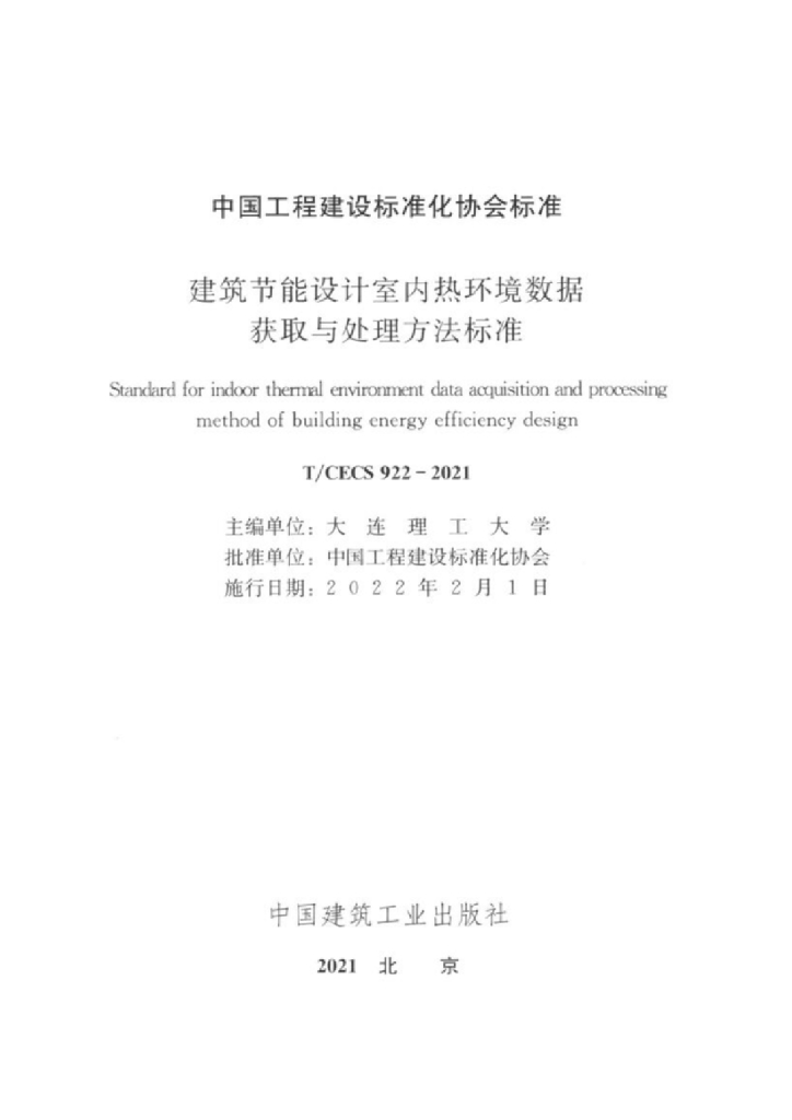 T/CECS 922-2021 标准预览