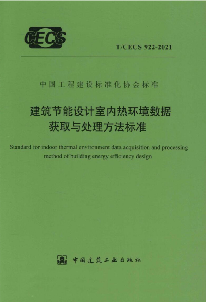 T/CECS 922-2021 标准预览