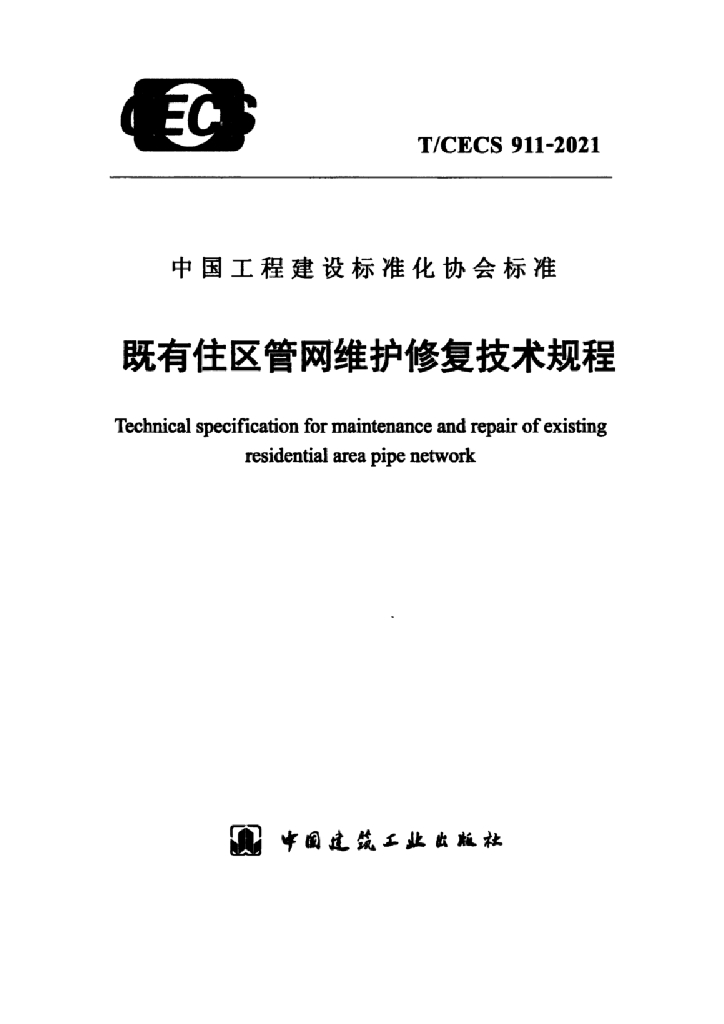 T/CECS 911-2021 标准预览