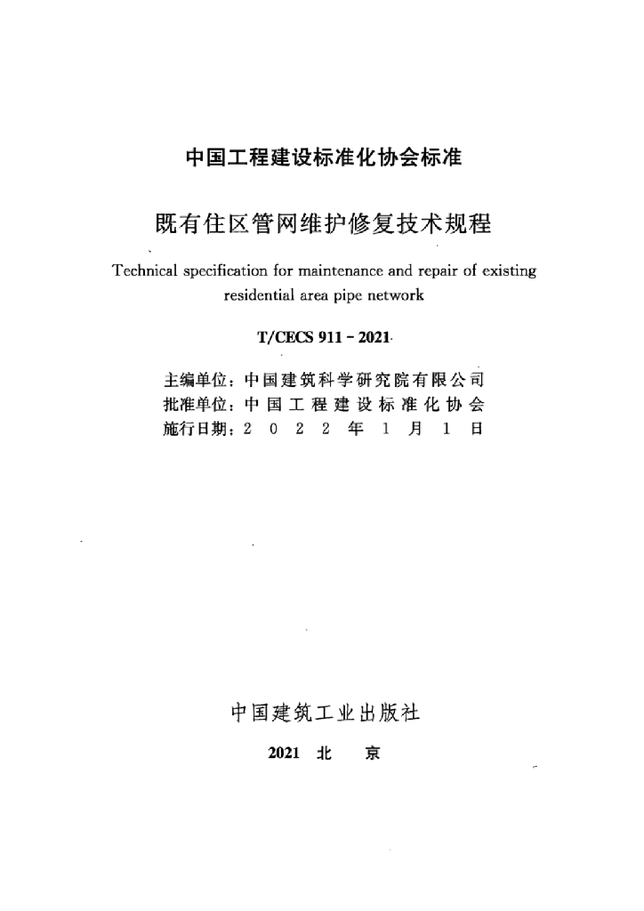 T/CECS 911-2021 标准预览