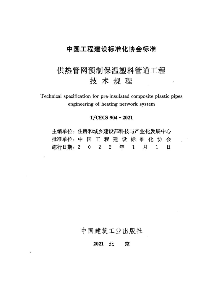 T/CECS 904-2021 标准预览