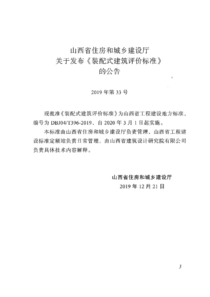 DBJ04/T 396-2019 标准预览
