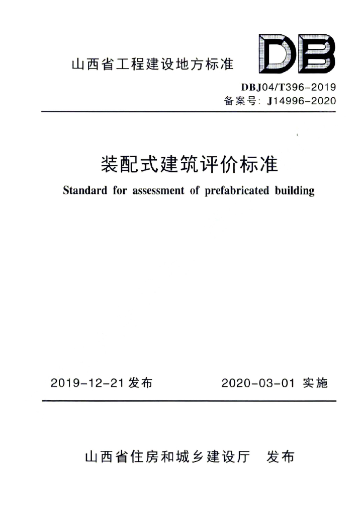 DBJ04/T 396-2019 标准预览