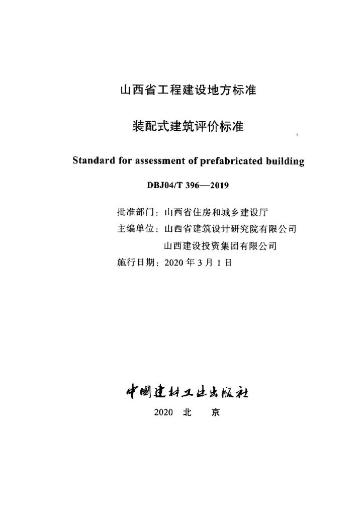 DBJ04/T 396-2019 标准预览