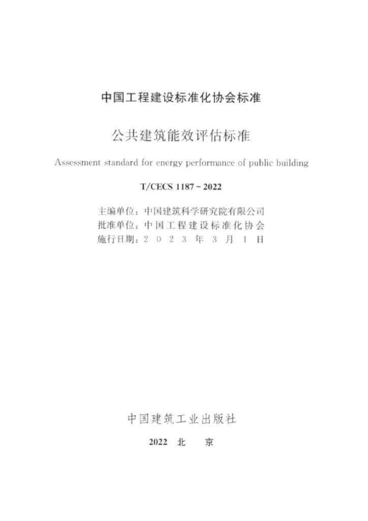 T/CECS 1187-2022 标准预览
