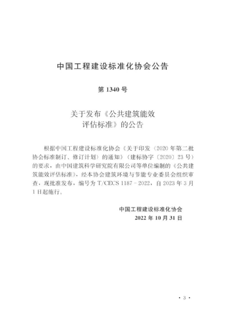 T/CECS 1187-2022 标准预览