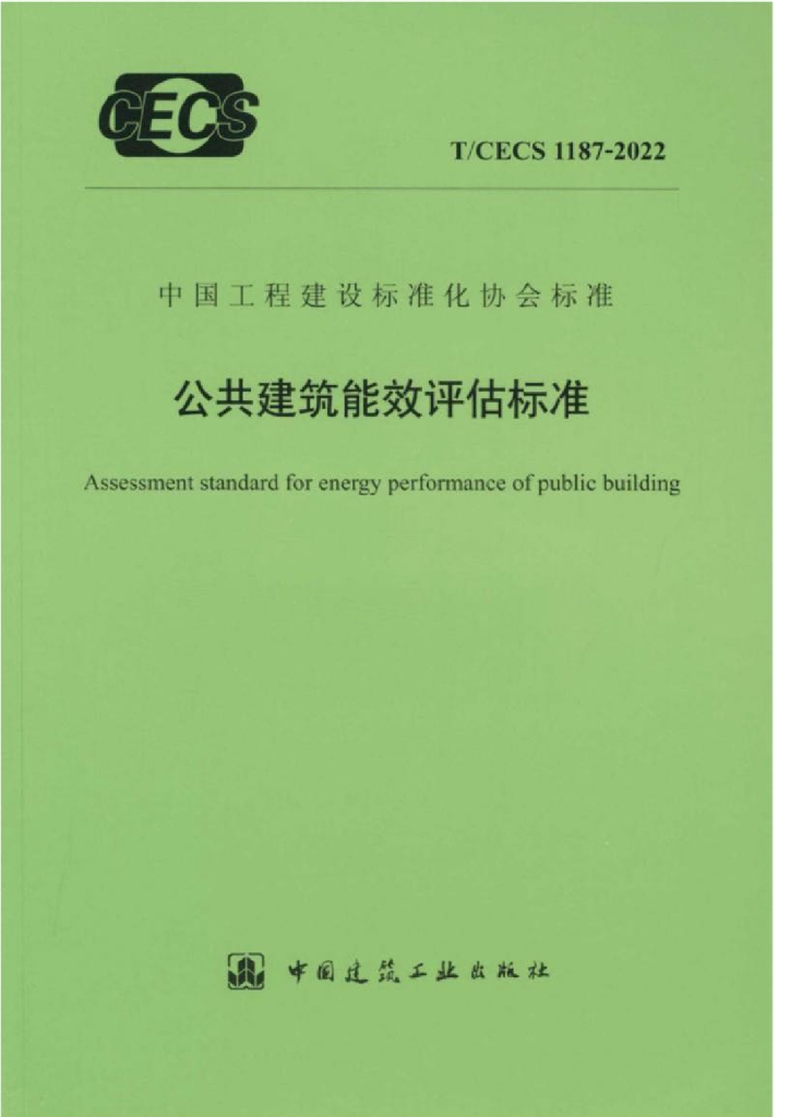 T/CECS 1187-2022 标准预览