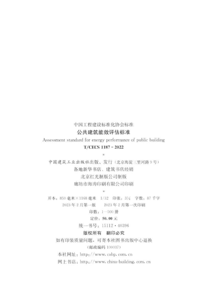 T/CECS 1187-2022 标准预览