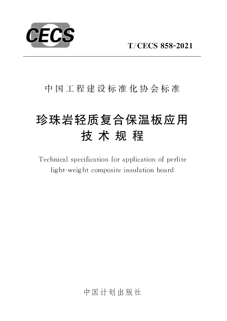 T/CECS 858-2021 标准预览