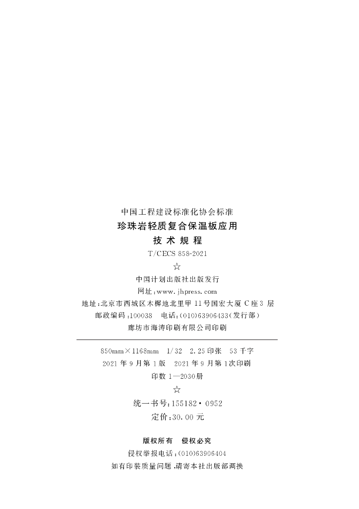 T/CECS 858-2021 标准预览