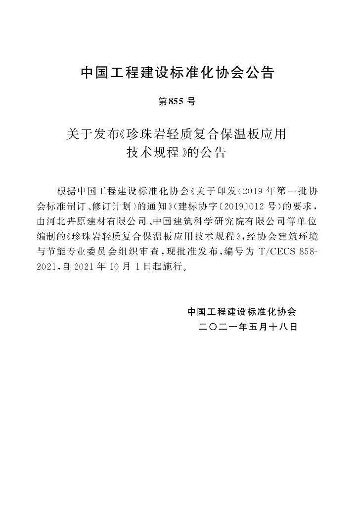 T/CECS 858-2021 标准预览