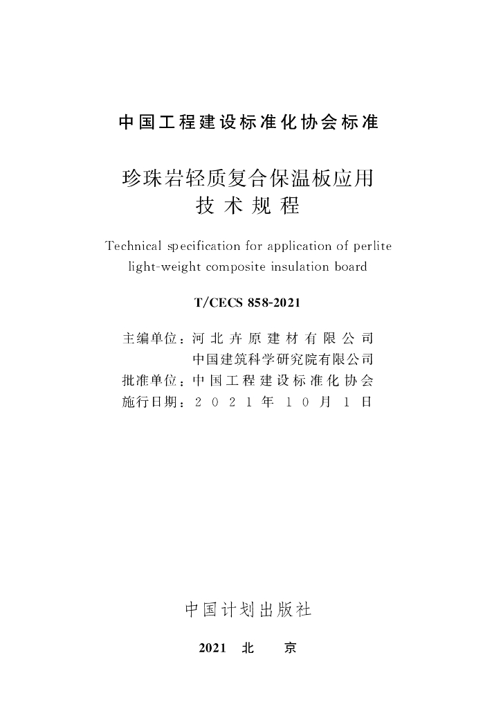 T/CECS 858-2021 标准预览