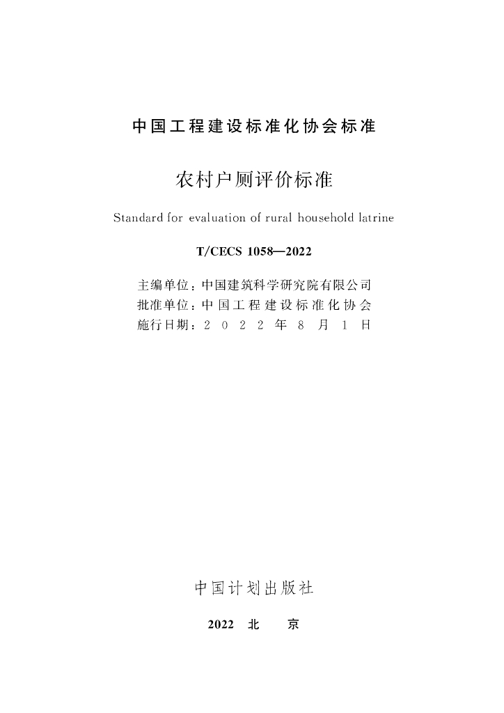 T/CECS 1058-2022 标准预览