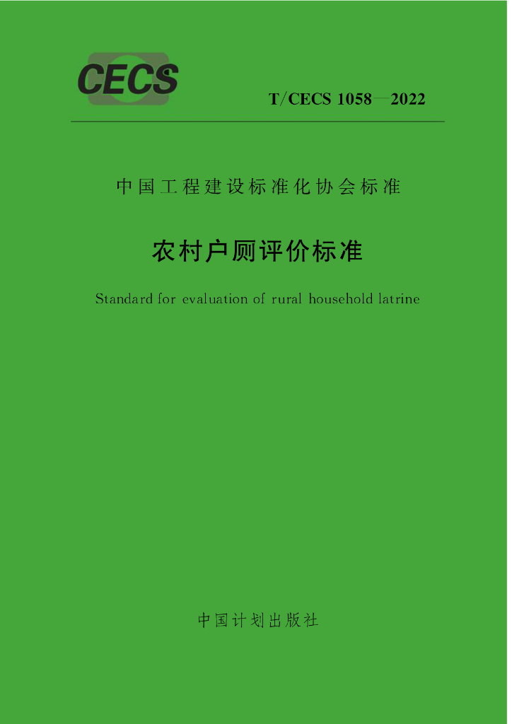 T/CECS 1058-2022 标准预览